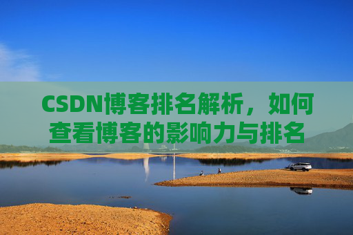 CSDN博客排名解析，如何查看博客的影响力与排名